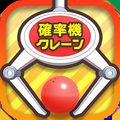 クレーンゲーム 確率クレ 確率機 UFOキャッチャー