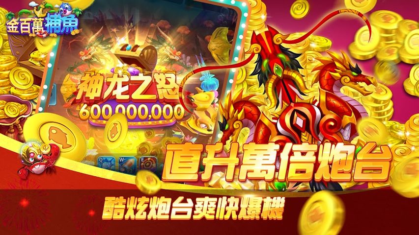 Screenshot 5: 金百萬捕魚-經典電玩捕魚達人遊戲