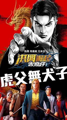 Screenshot 1: 古惑仔V  洪興崛起