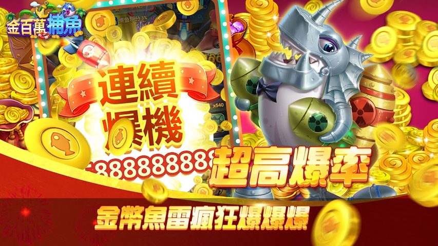 Screenshot 4: 金百萬捕魚-經典電玩捕魚達人遊戲