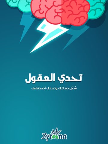 Screenshot 16: تحدي العقول -  لعبة جماعية درب عقلك وتحدى أصدقاءك‎