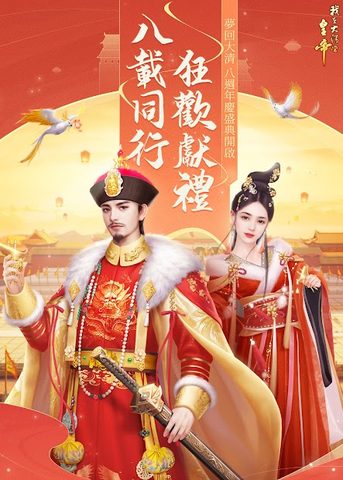 Screenshot 11: 我在大清當皇帝