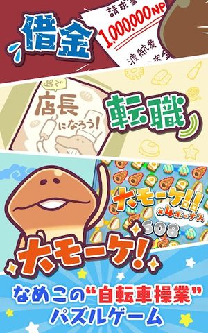 Screenshot 8: 〈なめこのパズル〉まとめてモーケ！なめこ店
