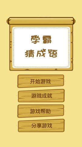 Screenshot 1: 学霸猜成语