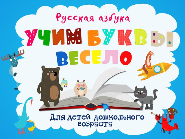 Screenshot 8: Учим буквы весело для детей