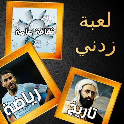 Screenshot 10: زدني | أسئلة ثقافية‎