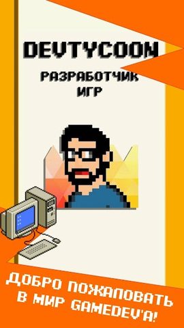 Screenshot 1: DevTycoon - Разработчик игр