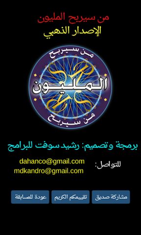 Screenshot 24: من سيربح المليون الموسوعة‎