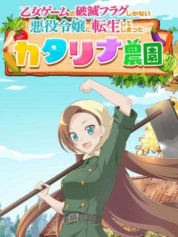 Screenshot 5: はめふら　カタリナ農園
