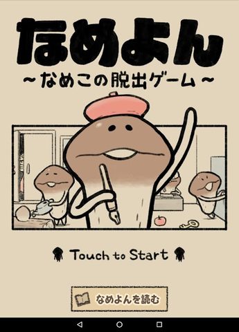 Screenshot 13: なめよん 〜なめこの 脱出ゲーム 〜