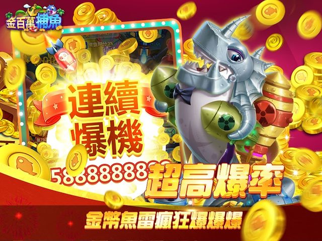 Screenshot 10: 金百萬捕魚-經典電玩捕魚達人遊戲
