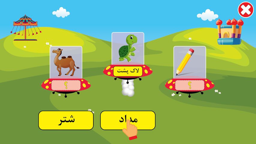 Screenshot 7: الفبای فارسی کودکان (Farsi alphabet game)‎