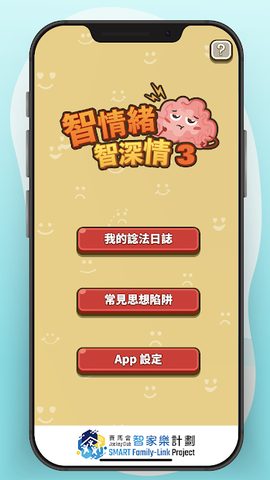 Screenshot 1: 智情緒‧智深情3.0
