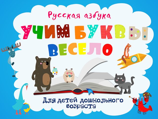 Screenshot 15: Учим буквы весело для детей