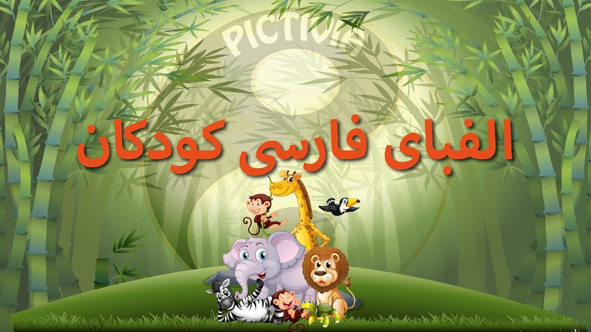 Screenshot 1: الفبای فارسی کودکان (Farsi alphabet game)‎