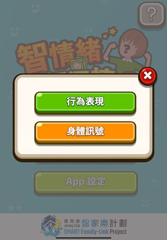 Screenshot 18: 智情緒‧智深情2.0