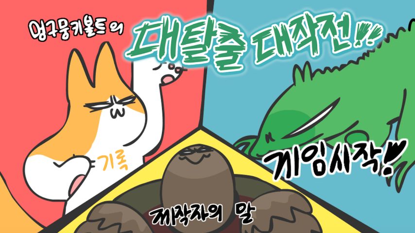 Screenshot 1: 멍구뭉키볼트의 대탈출 대작전!