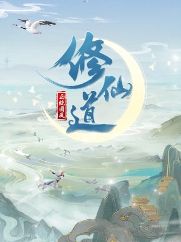 Screenshot 6: 仙命決——俠侶雙修，道友PVP對決