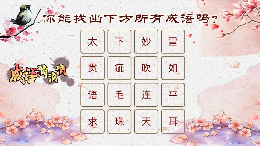 Screenshot 8: 成语消消消 - 全民疯狂猜成语小游戏