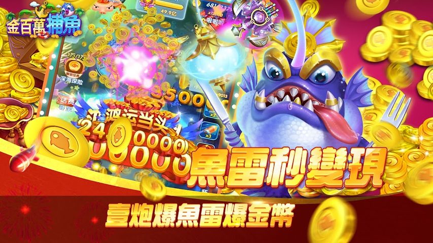Screenshot 3: 金百萬捕魚-經典電玩捕魚達人遊戲