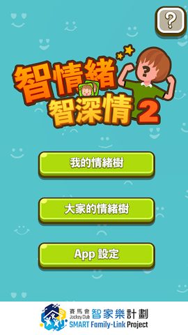 Screenshot 1: 智情緒‧智深情2.0