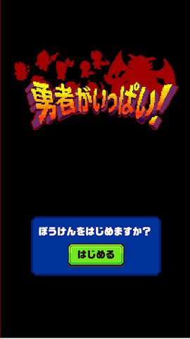 Screenshot 6: 勇者がいっぱい！