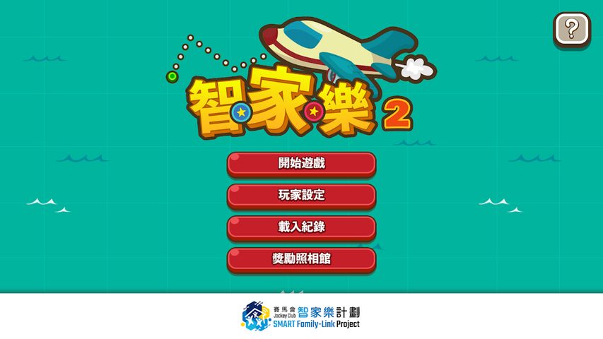 Screenshot 2: 智‧家‧樂 2.0