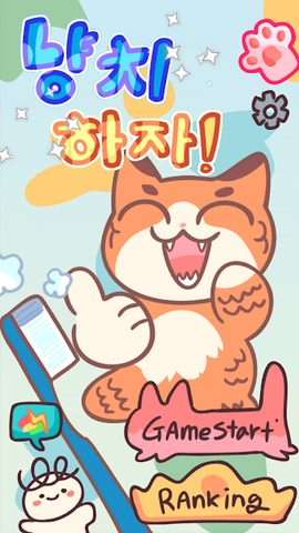 Screenshot 6: 냥치하자!