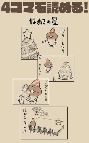 Screenshot 12: なめよん 〜なめこの 脱出ゲーム 〜