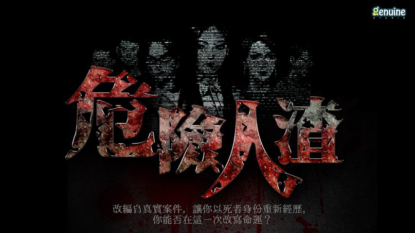 Screenshot 1: 危險人渣