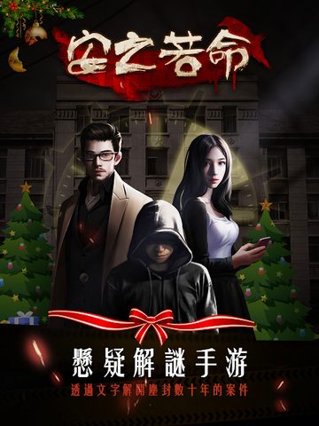 Screenshot 11: 安之若命-不惜一切揭開真相