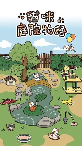 Screenshot 13: 貓咪庭院物語