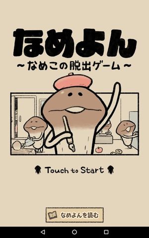 Screenshot 7: なめよん 〜なめこの 脱出ゲーム 〜