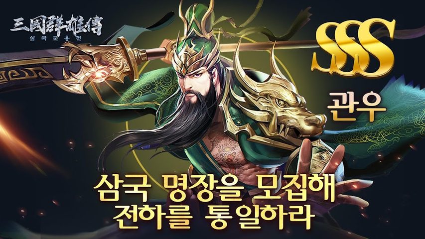 Screenshot 1: 삼국군웅전