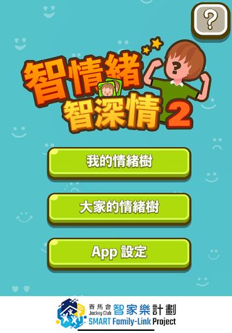 Screenshot 17: 智情緒‧智深情2.0