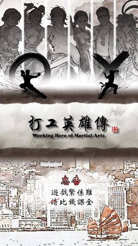 Screenshot 8: 打工英雄傳