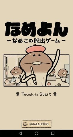 Screenshot 19: なめよん 〜なめこの 脱出ゲーム 〜
