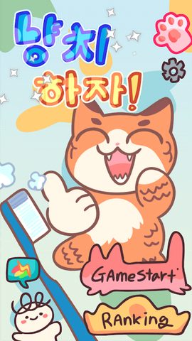 Screenshot 1: 냥치하자!