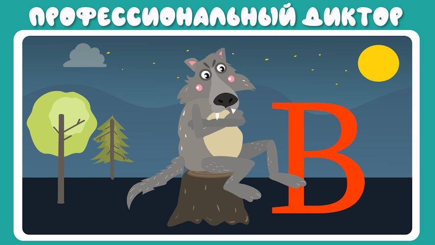 Screenshot 6: Учим буквы весело для детей