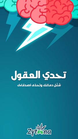 Screenshot 8: تحدي العقول -  لعبة جماعية درب عقلك وتحدى أصدقاءك‎