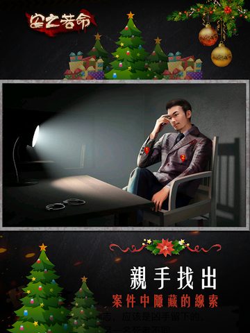 Screenshot 14: 安之若命-不惜一切揭開真相