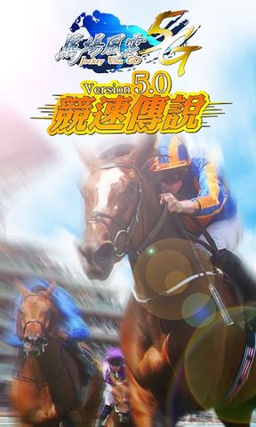 Screenshot 1: 馬場風雲 5G