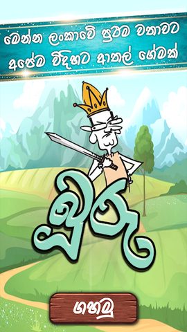 Screenshot 1: Buru Gahamu : The sinhala buru game