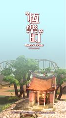 Screenshot 1: 恆樂町HAPPY TOWN