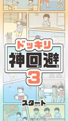 Screenshot 11: ドッキリ神回避3　-脱出ゲーム