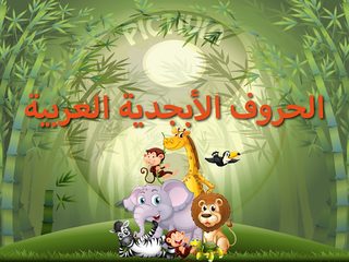 Screenshot 9: الحروف الأبجدية العربية (Arabic Alphabet Game)‎