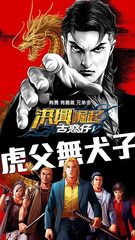 Screenshot 1: 古惑仔V  洪興崛起
