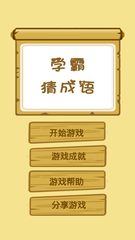 Screenshot 1: 学霸猜成语