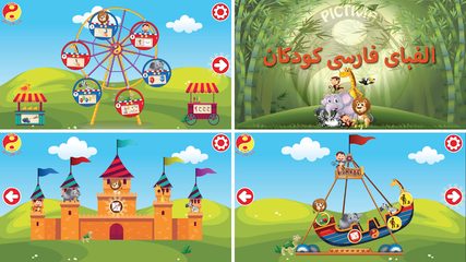 Screenshot 2: الفبای فارسی کودکان (Farsi alphabet game)‎