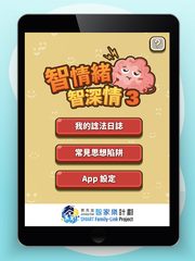 Screenshot 7: 智情緒‧智深情3.0